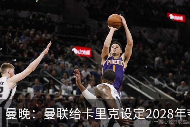 曼晚：曼联给卡里克设定2028年夺英超目标，下赛季也有争冠可能