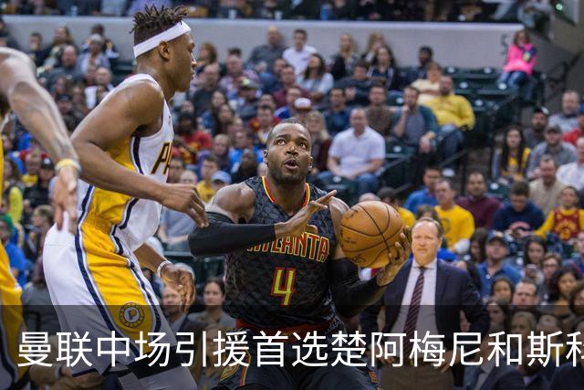 曼联中场引援首选楚阿梅尼和斯科特 与热刺抢荷兰边锋