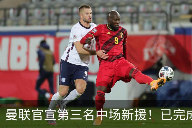 曼联官宣第三名中场新援！已完成首秀后才签约，奇特安排原因曝光