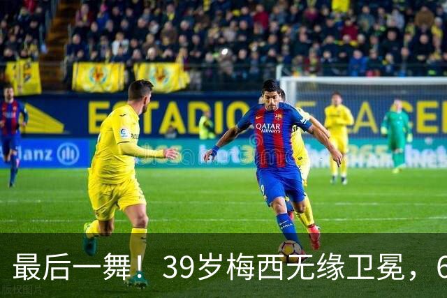 最后一舞！39岁梅西无缘卫冕，6届世界杯1冠2亚射手榜第二+助攻王