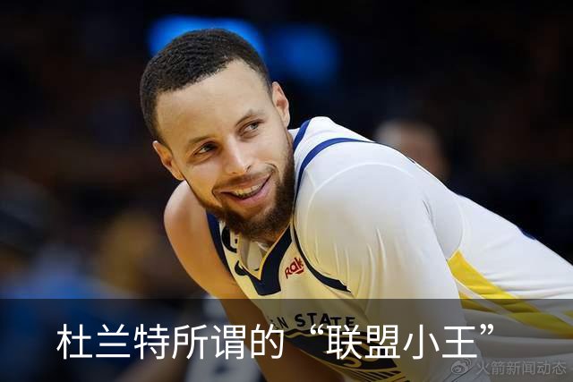 杜兰特所谓的“联盟小王”