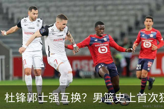 杜锋郭士强互换？男篮史上首次狂输日本19分，广东队换帅时机已到