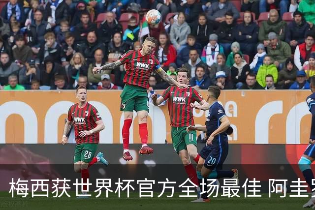 梅西获世界杯官方全场最佳 阿圭罗为他颁奖