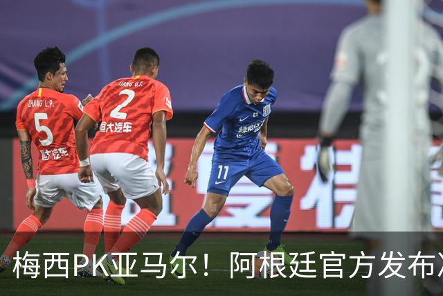 梅西PK亚马尔！阿根廷官方发布决赛海报：再次迈向荣耀