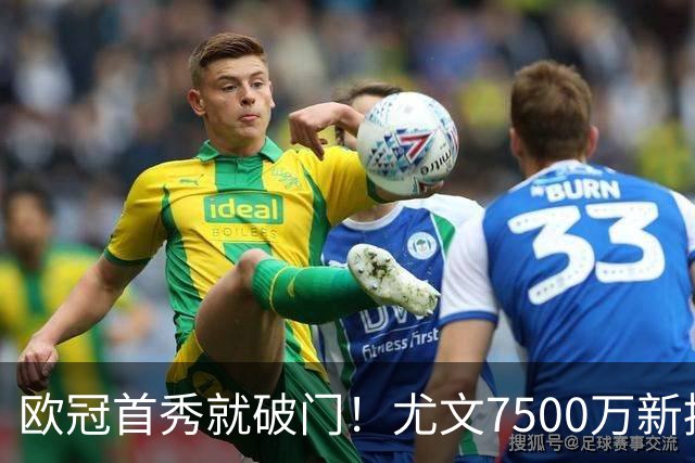 欧冠首秀就破门！尤文7500万新援创造多项纪录