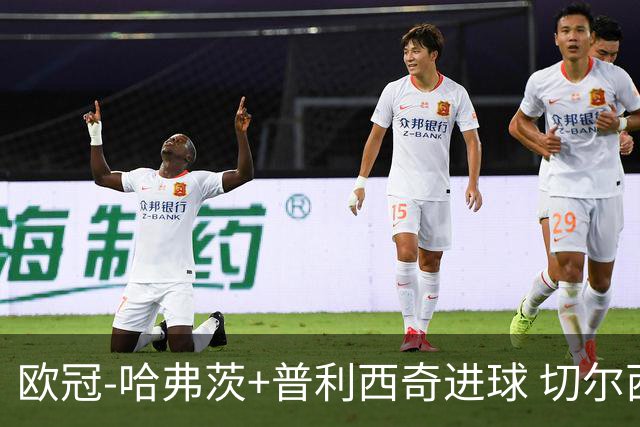 欧冠-哈弗茨+普利西奇进球 切尔西主场2-0胜里尔