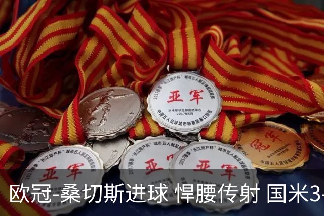 欧冠-桑切斯进球 悍腰传射 国米3-1双杀进占次席