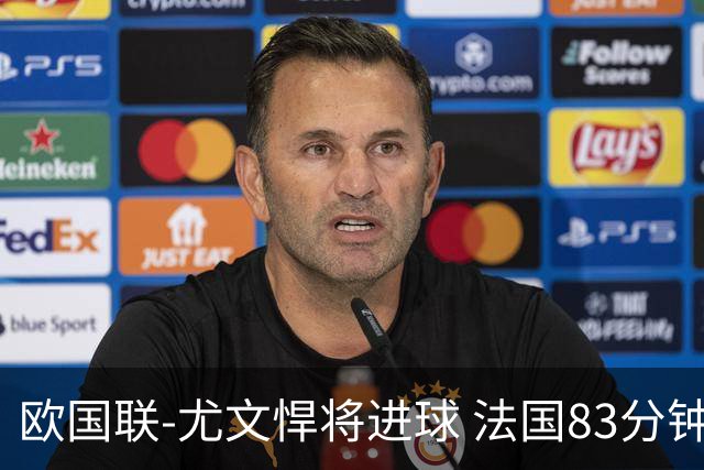 欧国联-尤文悍将进球 法国83分钟丢球平克罗地亚