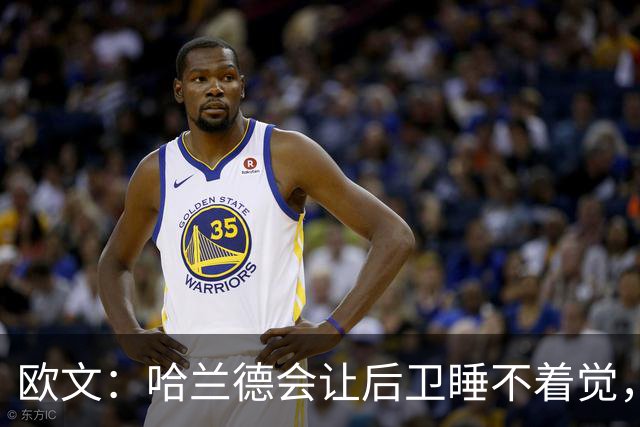 欧文：哈兰德会让后卫睡不着觉，但如果让我选中锋永远选凯恩