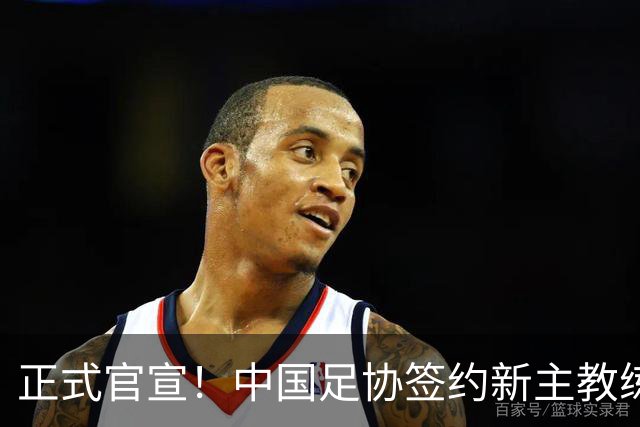 正式官宣！中国足协签约新主教练，50岁名帅