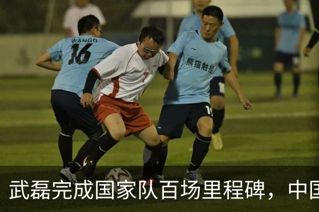 武磊完成国家队百场里程碑，中国男足友谊赛2-1小胜新加坡