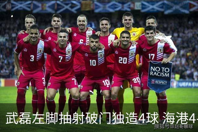 武磊左脚抽射破门独造4球 海港4-0领先津门虎