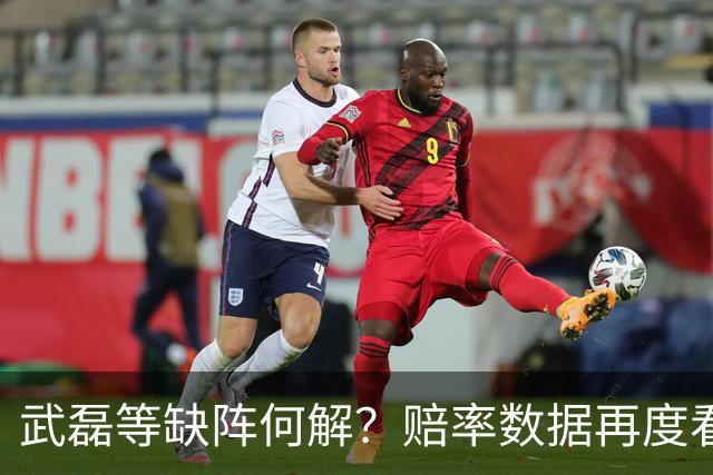 武磊等缺阵何解？赔率数据再度看衰国足客战