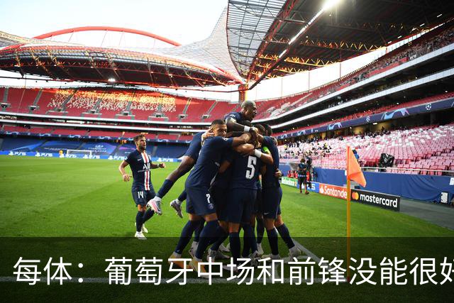 每体：葡萄牙中场和前锋没能很好地衔接，C罗在场上孤立无援