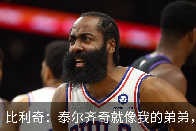 比利奇：泰尔齐奇就像我的弟弟，相信他会在毕包取得重要成就
