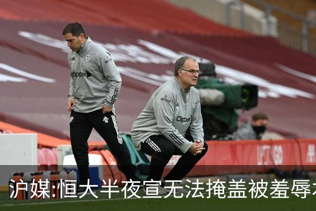 沪媒:恒大半夜宣无法掩盖被羞辱本质 反衬上港稳定