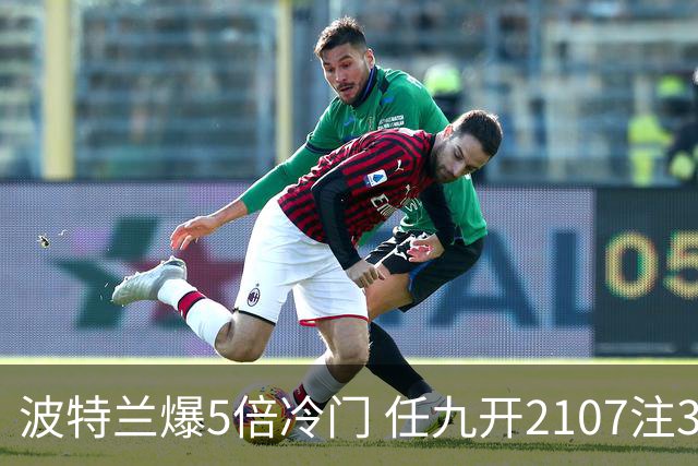 波特兰爆5倍冷门 任九开2107注3838元