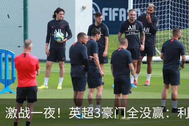 激战一夜！英超3豪门全没赢：利物浦2-0后被绝杀，阿森纳主场丢冠