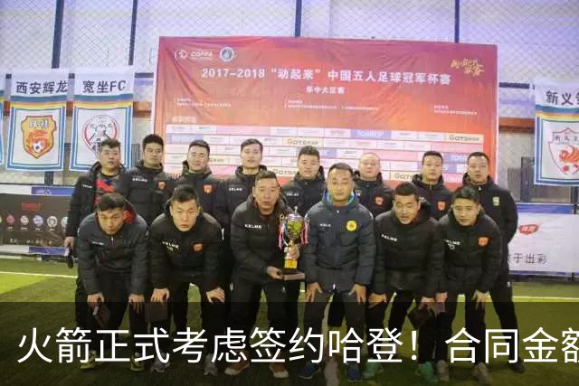 火箭正式考虑签约哈登！合同金额曝光，联手杜兰特称霸联盟