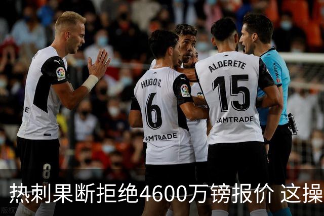 热刺果断拒绝4600万镑报价 这操作让阿森纳急得直跺脚
