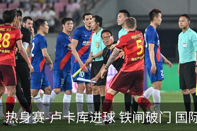 热身赛-卢卡库进球 铁闸破门 国际米兰2-4负黄潜