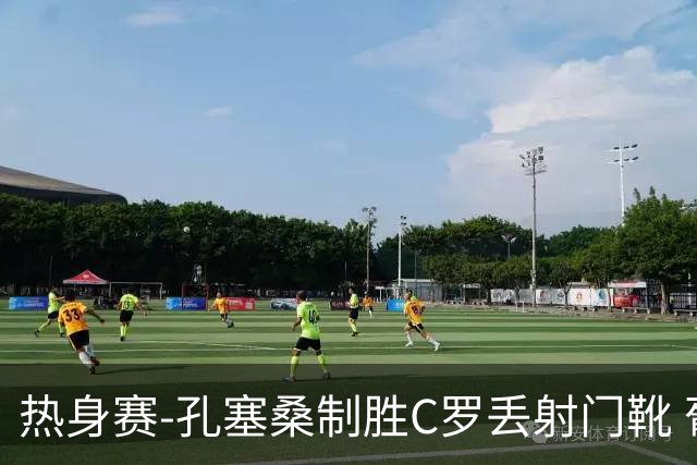热身赛-孔塞桑制胜C罗丢射门靴 葡萄牙2-1尼日利亚