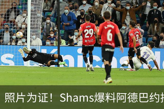 照片为证！Shams爆料阿德巴约揍希罗