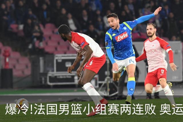 爆冷!法国男篮小组赛两连败 奥运亚军提前出局