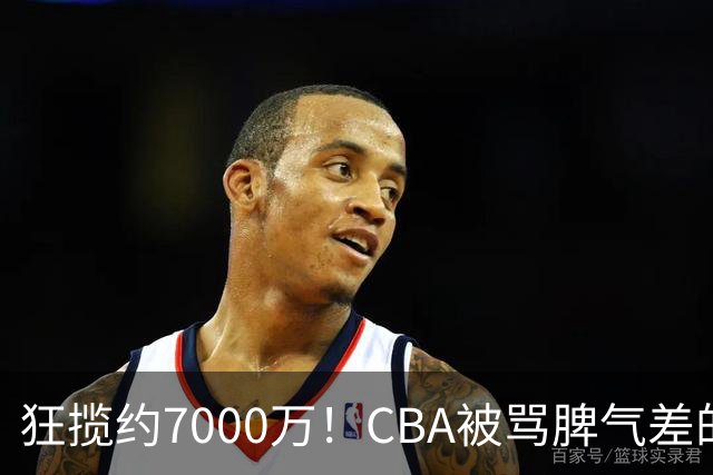 狂揽约7000万！CBA被骂脾气差的杜锋，才是篮坛本土教练天花板