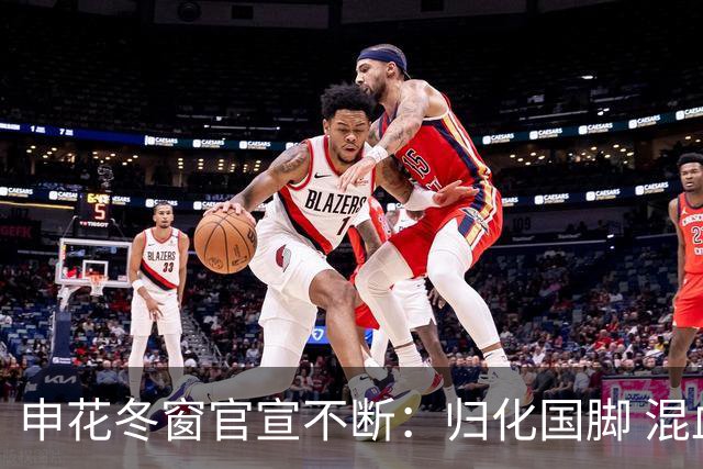 申花冬窗官宣不断：归化国脚 混血前锋 教练组有新人