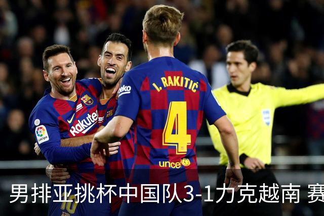 男排亚挑杯中国队3-1力克越南 赛季首秀第5名收官