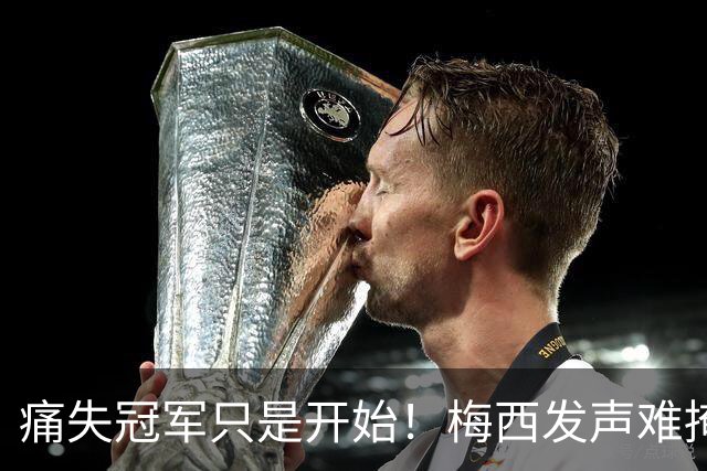 痛失冠军只是开始！梅西发声难掩心痛，C，罗一举动撕碎阿根廷体面