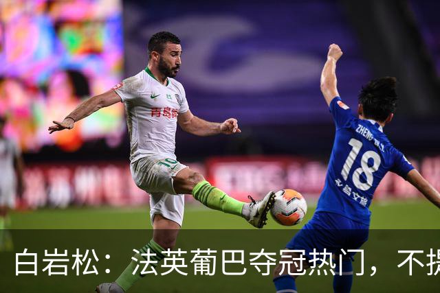 白岩松：法英葡巴夺冠热门，不提阿根廷因为是真喜欢我怕我像贝利