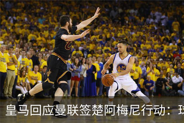 皇马回应曼联签楚阿梅尼行动：球员申请转会才卖，1.2亿以下免谈