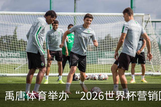 禹唐体育举办“2026世界杯营销回顾总结与案例分享”直播专场