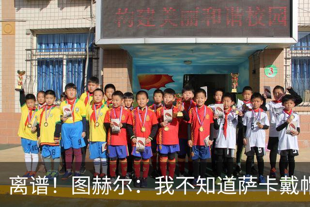 离谱！图赫尔：我不知道萨卡戴帽 没注意进球者名单