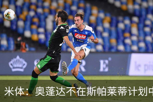米体：奥蓬达不在斯帕莱蒂计划中，尤文缺中锋暂不放人