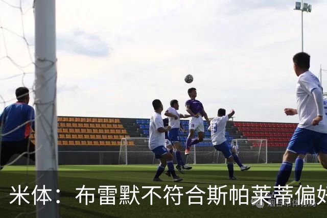 米体：布雷默不符合斯帕莱蒂偏好，尤文估价至少4000万欧拜仁有意