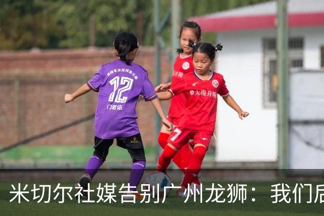 米切尔社媒告别广州龙狮：我们后会有期 永远属于龙狮雄狮一员