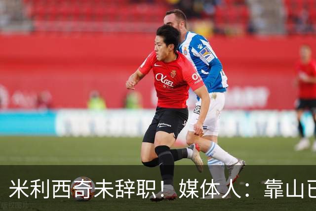 米利西奇未辞职！媒体人：靠山已倒时间问题，和李铁性质类似