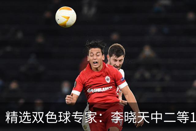 精选双色球专家：李晓天中二等154万 博文2期揽14万