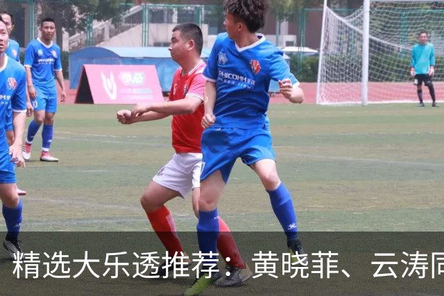 精选大乐透推荐：黄晓菲、云涛同中头奖1140万