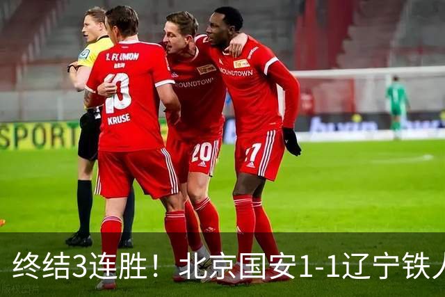 终结3连胜！北京国安1-1辽宁铁人 产生4大不可思议 以及2个不争事实