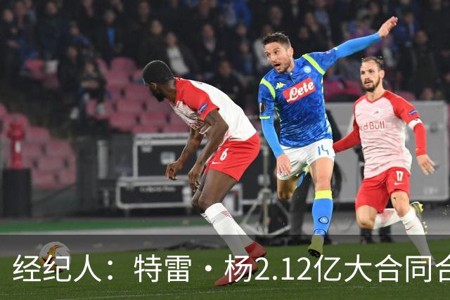 经纪人：特雷·杨2.12亿大合同合情合理 明星控卫在联盟中很稀缺