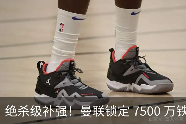 绝杀级补强！曼联锁定 7500 万铁腰！史诗级豪华中场碾压全英超