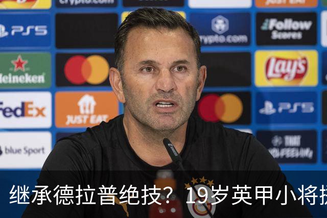 继承德拉普绝技？19岁英甲小将掷出超远界外球直接砸向门前
