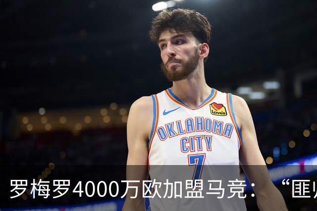 罗梅罗4000万欧加盟马竞：“匪帅”迎“匪徒”，天作之合重塑铁血防线