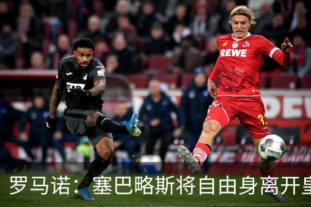 罗马诺：塞巴略斯将自由身离开皇马 帕斯转会本周与科莫关键会面