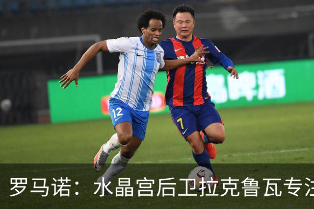 罗马诺：水晶宫后卫拉克鲁瓦专注于加盟切尔西，阿森纳未介入争夺