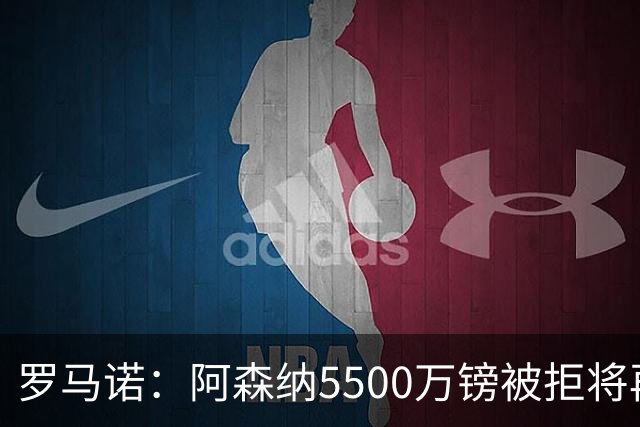 罗马诺：阿森纳5500万镑被拒将再次报价吉马良斯 想留下约克雷斯